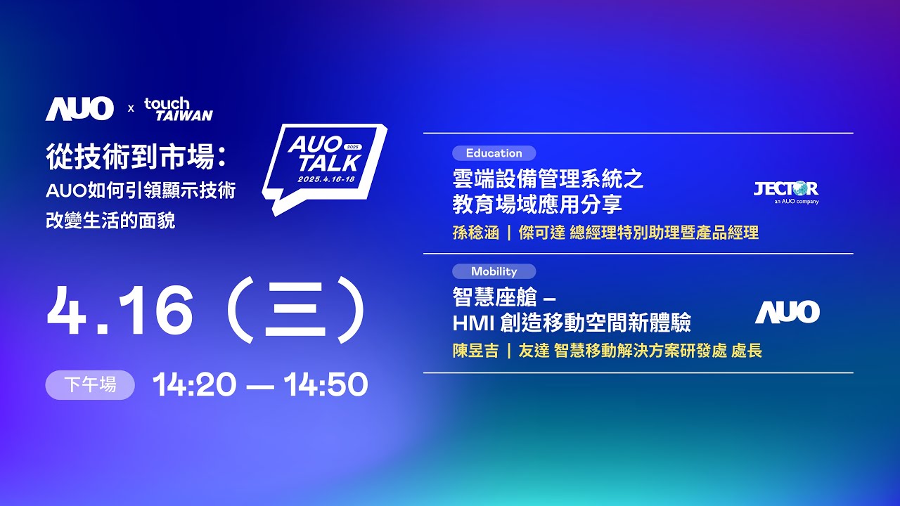 【2025 AUO TALK】從技術(shù)到市場(chǎng) ：AUO如何引領(lǐng)顯示技術(shù)改變生活的面貌 | Education / Mobility