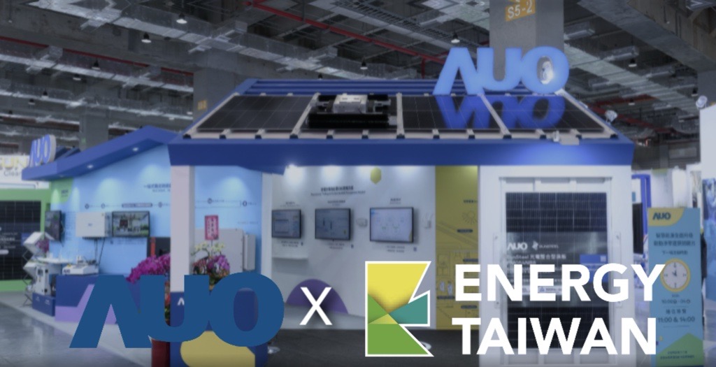 AUO Energy Taiwan 2024 展覽亮點(diǎn)