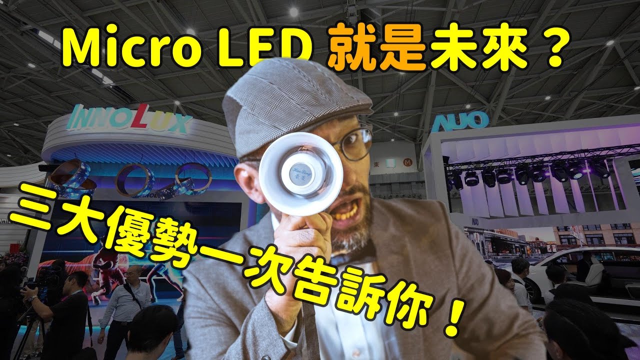 Micro LED 就是未來？三大優(yōu)勢解析 ！