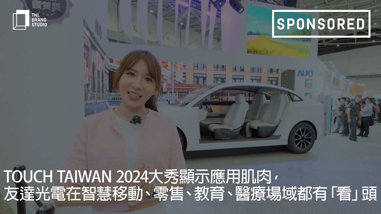 Touch Taiwan 2024大秀顯示應(yīng)用肌肉，申博太陽城光電在智慧移動 、零售、教育、醫(yī)療場域都有「看」頭