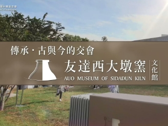 傳承 ，古與今的交會(huì)－申博太陽(yáng)城西大墩窯文化館