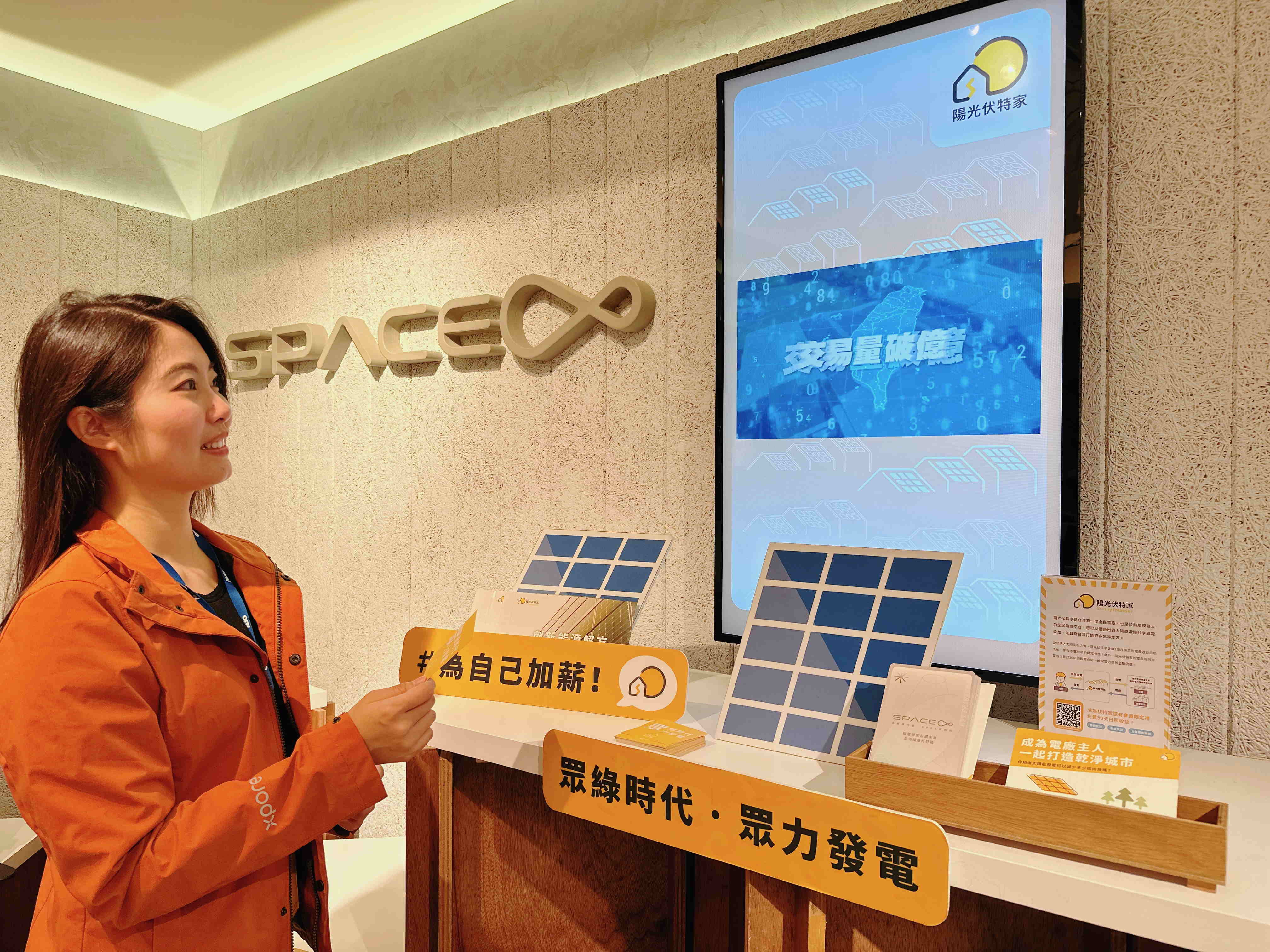 友達(dá)永續(xù)基金會(huì)在友達(dá)企業(yè)總部的永續(xù)智慧商店設(shè)置綠能公益展示區(qū)，鼓勵(lì)同仁響應(yīng)全民電廠理念