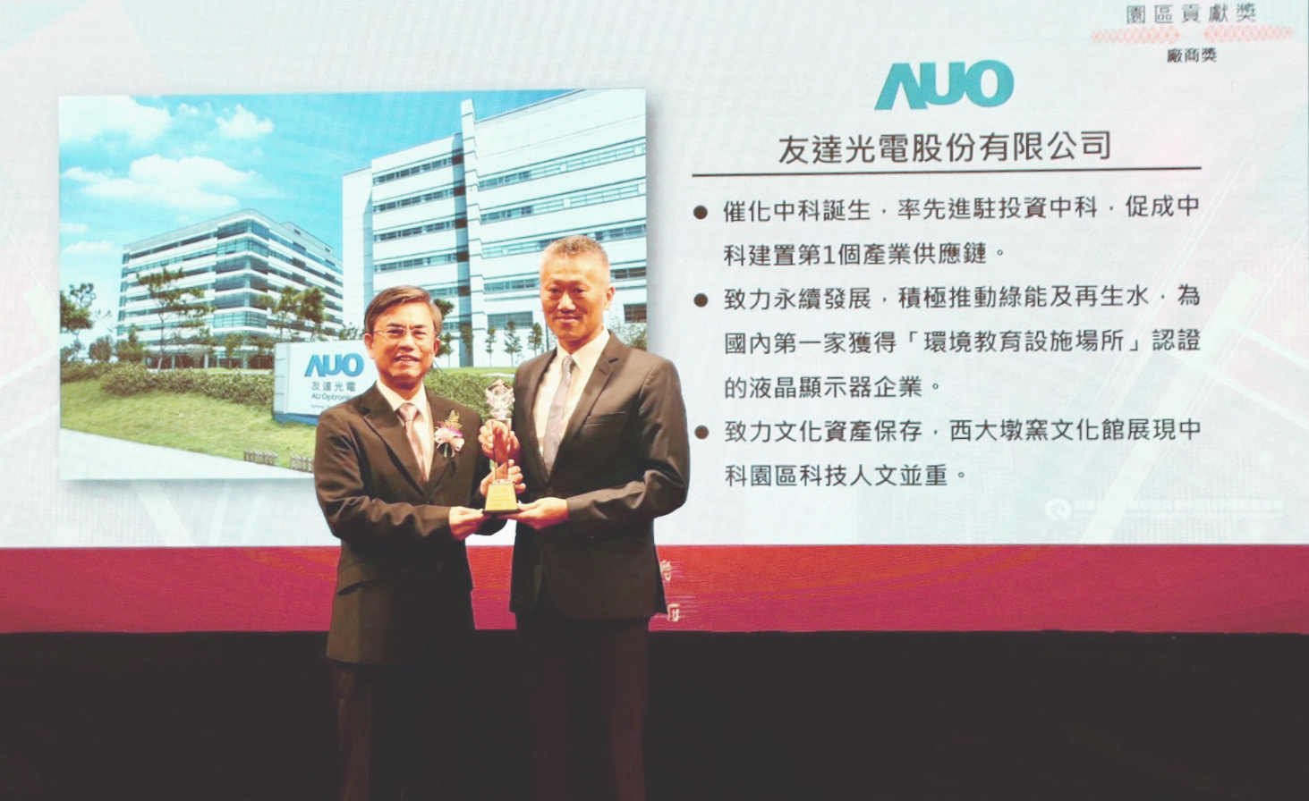 中科管理局今日舉辦20 週年園慶，友達(dá)榮獲園區(qū)貢獻(xiàn)獎(jiǎng)，由友達(dá)顯示器產(chǎn)品製造中心吳慶鴻協(xié)理（右）代表領(lǐng)獎(jiǎng)