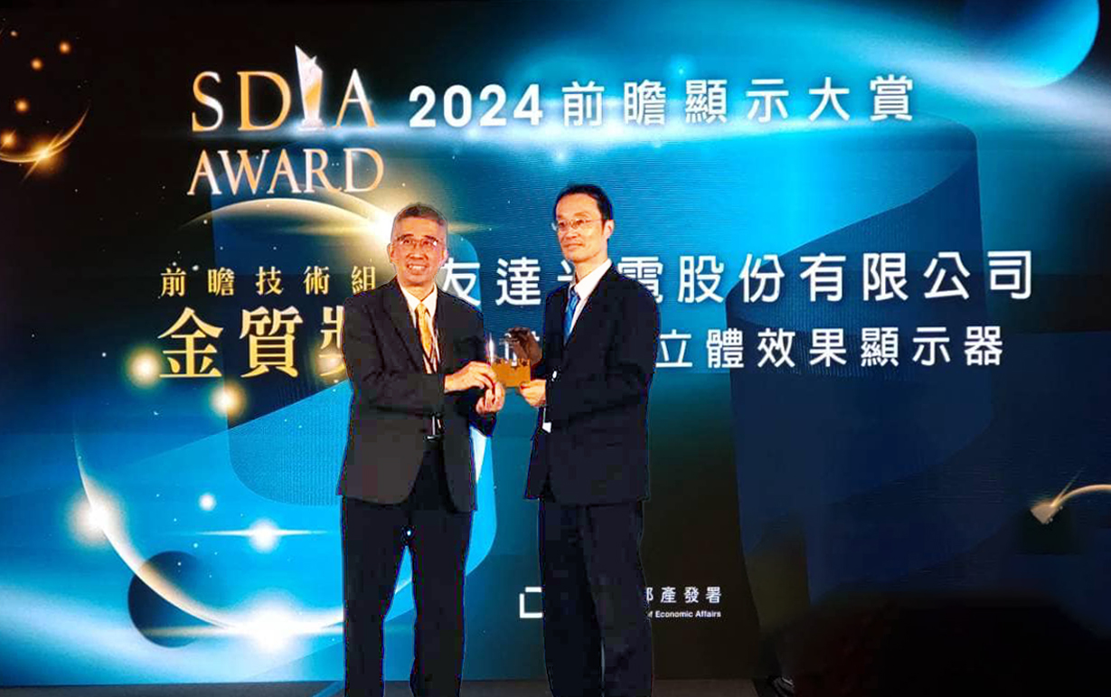友達智慧座艙、30吋立體效果顯示器「2024 SDIA前瞻顯示大賞」雙鍍金，由友達光電技術(shù)開發(fā)總部副總經(jīng)理吳仰恩 (右) 代表領(lǐng)獎