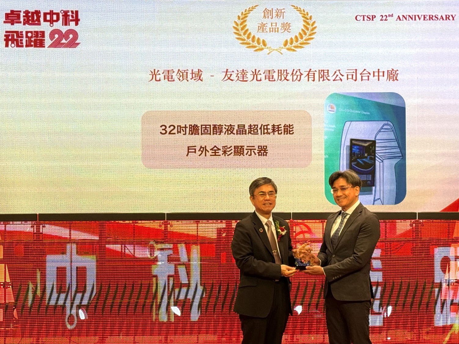 友達榮獲2024年中科優(yōu)良廠商創(chuàng)新產(chǎn)品獎  ，由友達顯示技術(shù)研發(fā)中心蘇振嘉協(xié)理（右）代表領(lǐng)獎